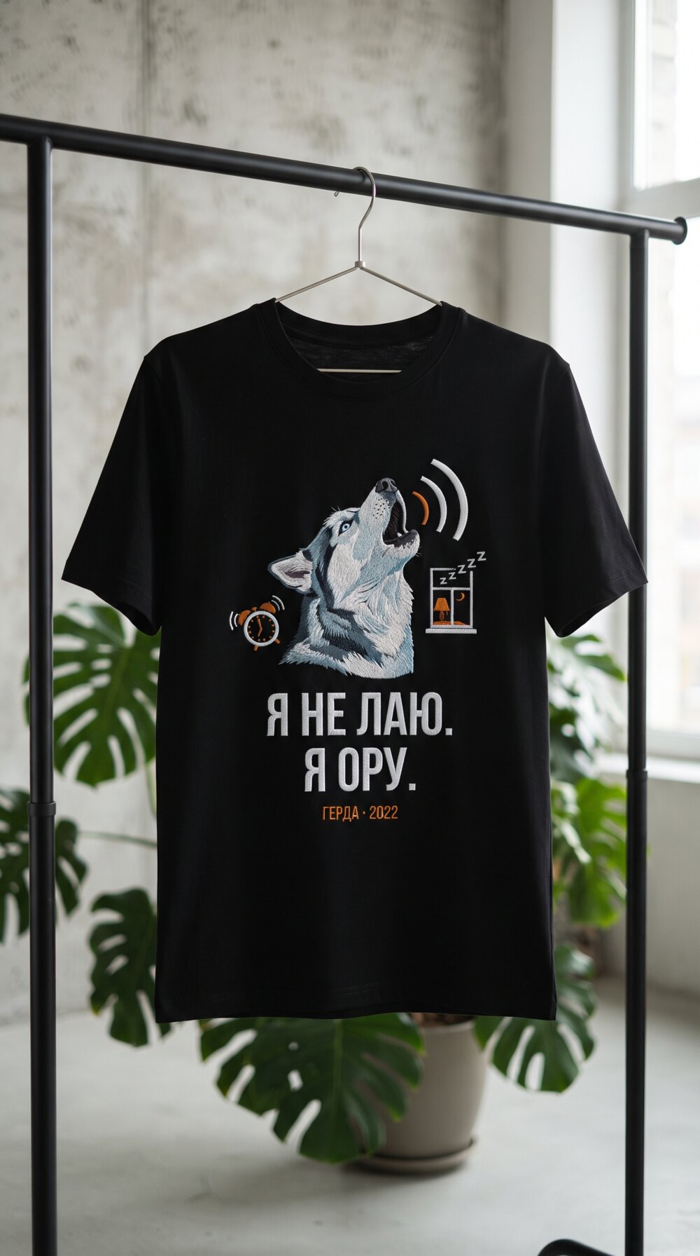 4. Хаски орёт. Я НЕ ЛАЮ. Я ОРУ. · ГЕРДА · 2022. Чёрная футболка на рейле
